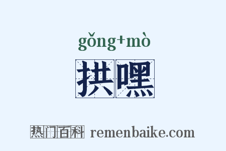 拱嘿是什么意思的图片